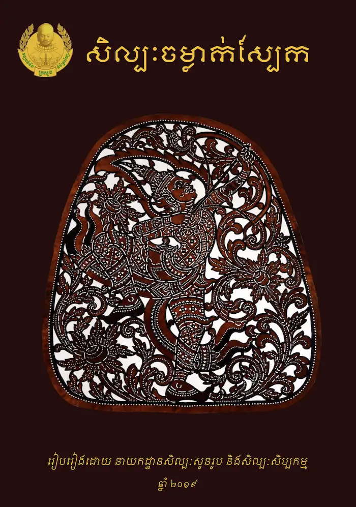 Khmer Leather Carving Art