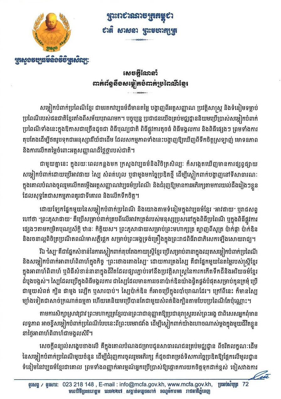 សេចក្តីណែនាំរបស់ក្រសួងវប្បធម៌ និងវិចិត្រសិល្បៈ ពាក់ព័ន្ធនឹងសម្លៀកបំពាក់ប្រពៃណីខ្មែរ
