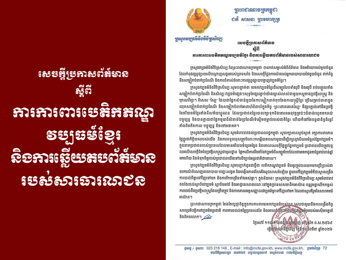 សេចក្តីប្រកាសព័ត៌មាន ស្តីពីការការពារបេតិកភណ្ឌវប្បធម៌ខ្មែរ និងការឆ្លើយតបព័ត៌មានរបស់សាធារណជន