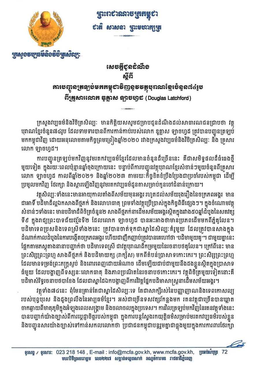 សេចក្តីជូនដំណឹង ស្តីពីការបញ្ជូនត្រឡប់មកកម្ពុជាវិញនូវវត្ថុបុរាណខ្មែរចំនួន៧៤រូប ពីគ្រួសារលោក ឌូគ្លាស ឡាចហ្វដ