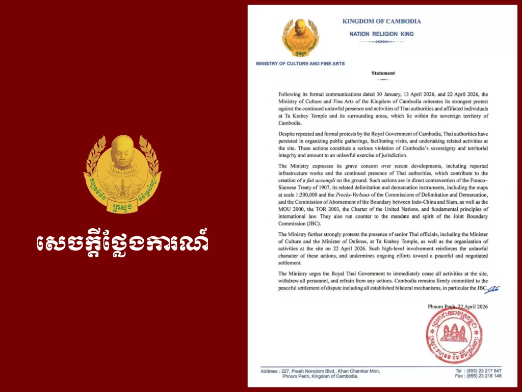 នៅថ្ងៃទី២២ ខែមេសា ឆ្នាំ២០២៦នេះ ក្រសួងវប្បធម៌និងវិចិត្រសិល្បៈបានចេញសេចក្តីថ្លែងការណ៍ដែលមានអត្ថន័យសង្ខេបដូចខាងក្រោម៖