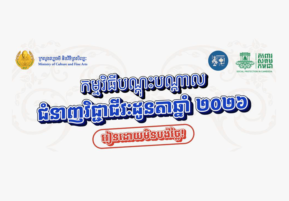 កម្មវិធីបណ្តុះបណ្តាល ជំនាញវិជ្ជាជីវៈដូនតាឆ្នាំ២០២៦
